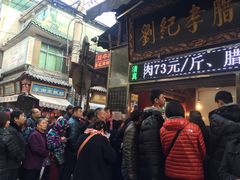 -刘纪孝腊牛羊肉(北广济街店)