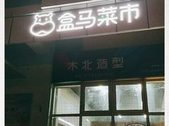 门面-盒马鲜生(红莲店)