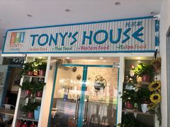 门面-Tony's House