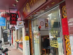-竹园竹升面(西关总店)