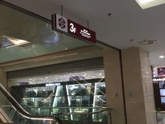-百联南桥购物中心