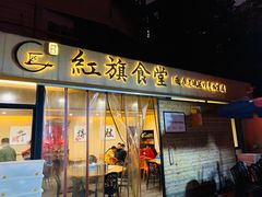 门面-红旗大食堂(君悦紫园店)