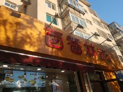 门面-百香林西点(岐山路店)