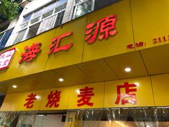门面-海汇源老烧麦店(东大街总店)