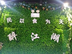 -醉御香渔家园(临沂路与大连路店)