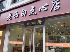 -老西白点心店