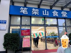 -笔架山食堂