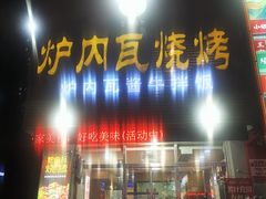 门面-炉内瓦·瓦片烧烤(明日星城店)