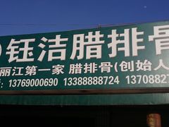 -钰洁腊排骨火锅