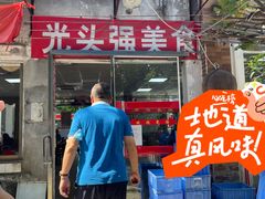 门面-光头强美食