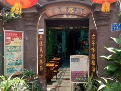 门面-老宅原住民沙茶面精品小吃(龙头路店)