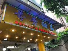 门面-芬芳甜品(同福路店)