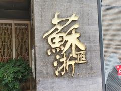 门面-苏浙汇(朝外店)
