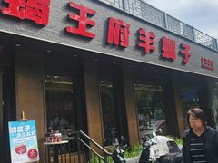 -蝎王府羊蝎子(虎坊桥总店)