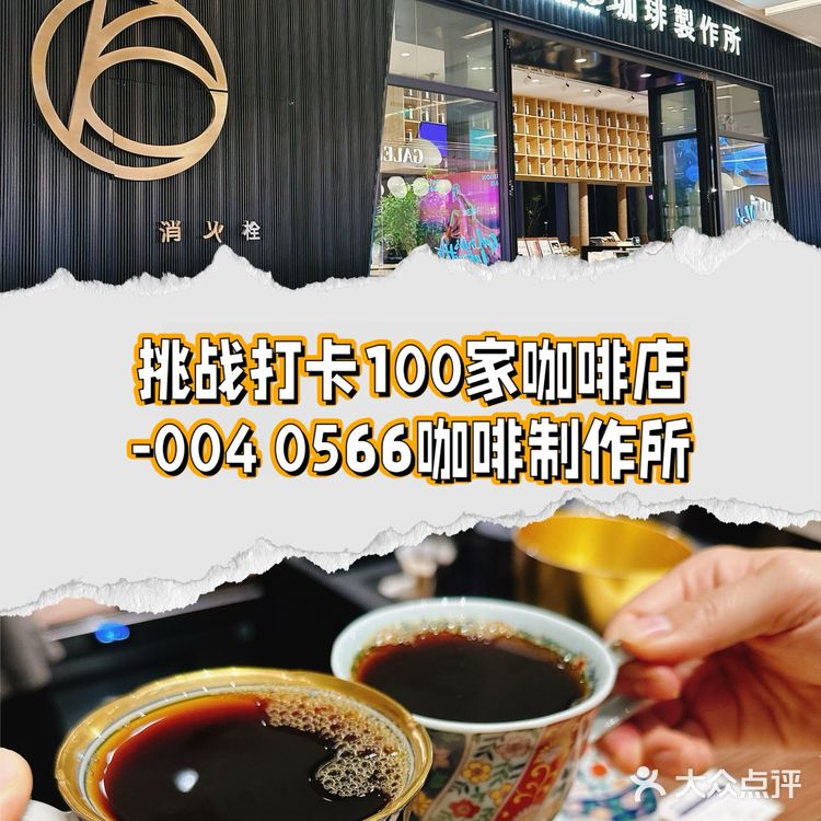 挑战打卡100家咖啡店-004 0566