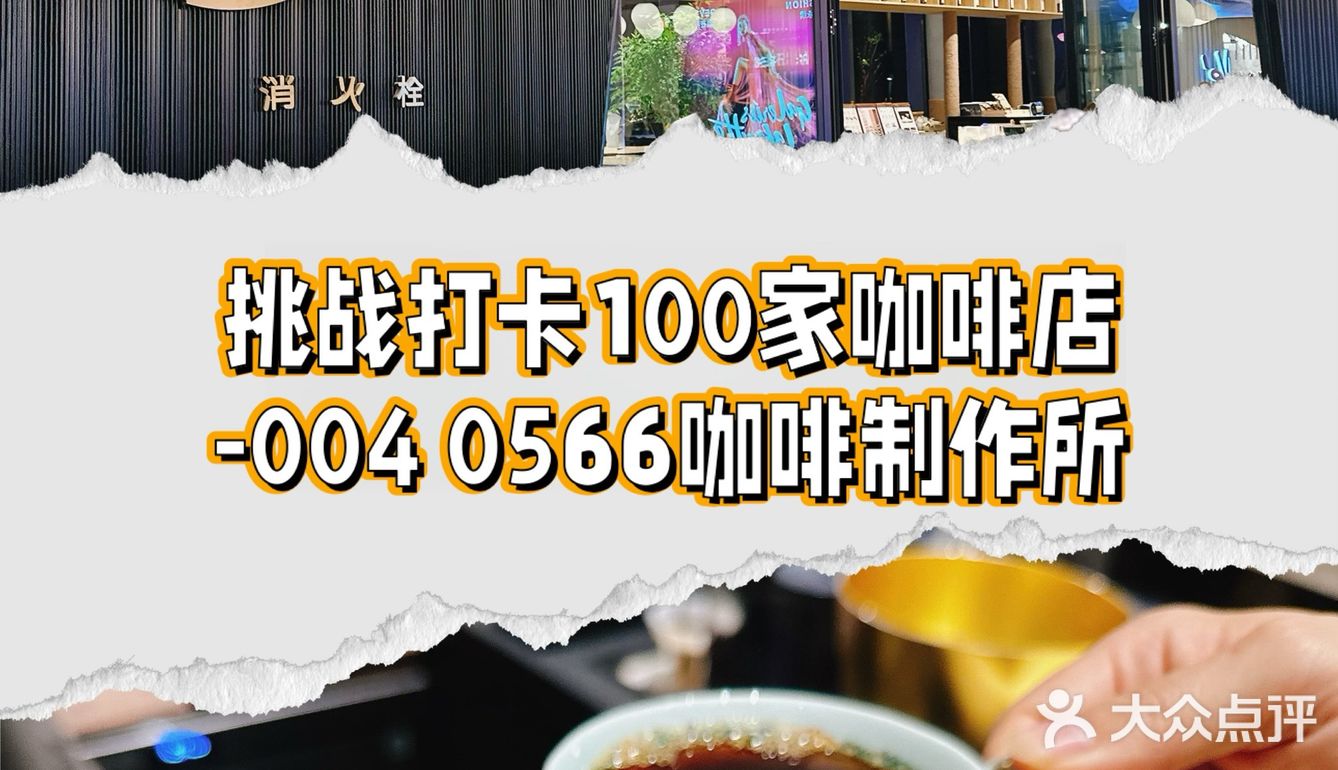挑战打卡100家咖啡店-004 0566