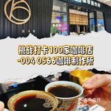 挑战打卡100家咖啡店-004 0566