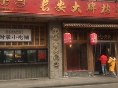 门面-长安大牌档之西安博物院文化餐厅(中贸店)