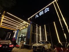 -九朝会昆曲·宴(望京店)