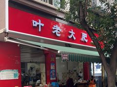 -叶老大肥肠