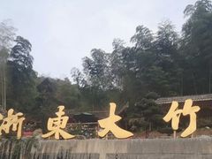 -宁波浙东大竹海景区
