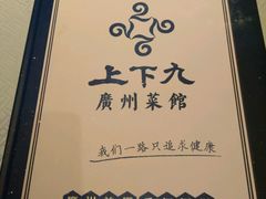 -上下九广州菜馆(锦业路店)