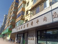 -清真磨沟沿老字号牛肉面(总店)