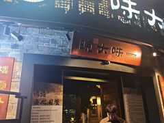 -一味大院•桐庐菜传承店(春江路店)