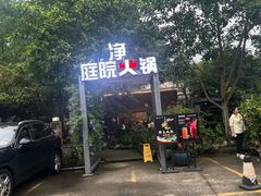 -凤来栖·净庭院·火锅(欧尚店)