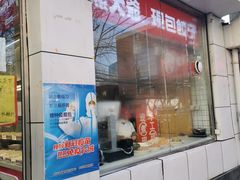 门面-熊大爷现包饺子(和平里店)
