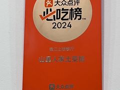 -山里人家土菜馆(茅山店)