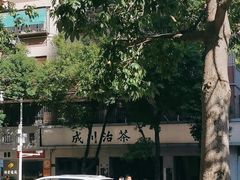 -成川茶店·潮汕工夫浓茶(万象店)