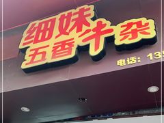 门面-细妹五香牛杂(步行街店)