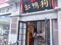 -缸鸭狗(天一广场店)