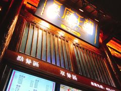 门面-品腐记·豆腐王朝(老门东总店)