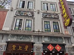 -皇上皇腊味店(下九路店)