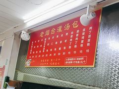 -老烟台灌汤包(南洪街店)
