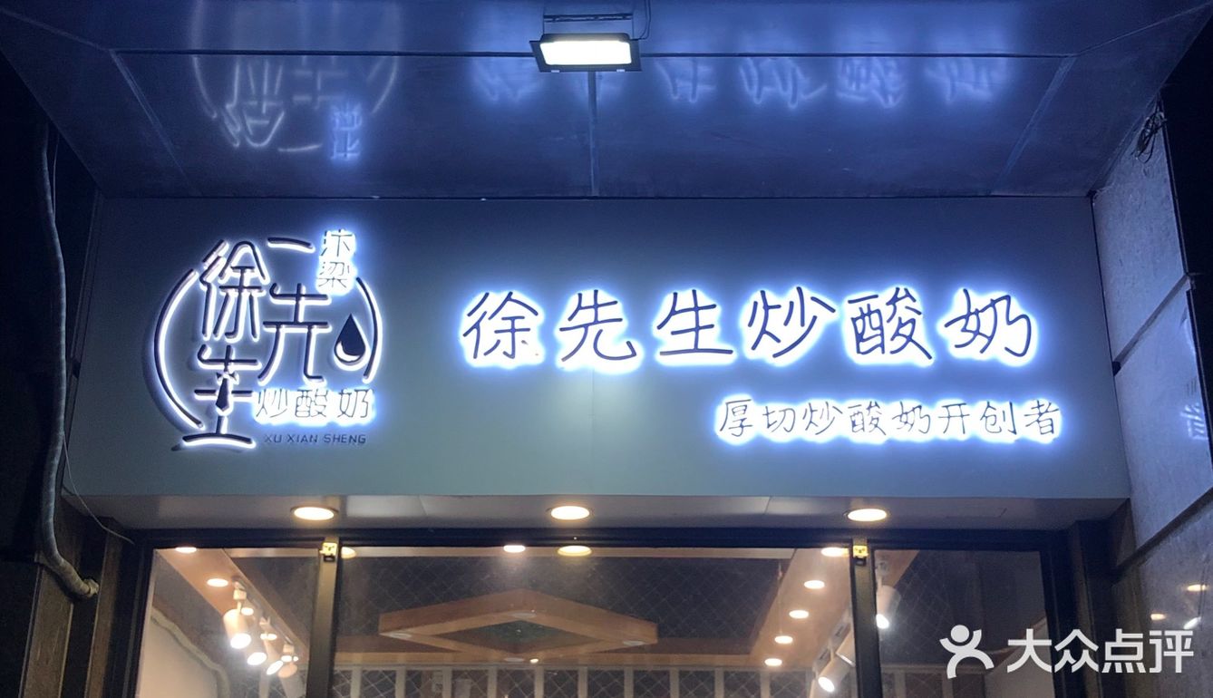 除秋燥厚切超过瘾汴梁徐先生炒酸奶