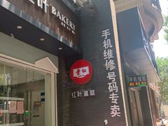 门面-红叶蛋糕(温泉店)