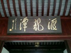 android_upload_pic-汇龙潭