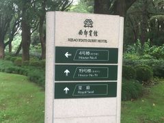 -西郊宾馆·1921餐厅