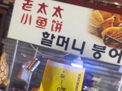 -老太太海鲜鱼饼