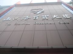 -山西路百货大楼