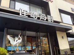 -连鹭海鲜·海肠捞饭·海胆饭(星海店)