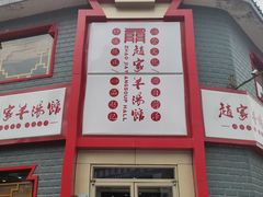 -教师之家赵家羊汤馆(东青龙街店)