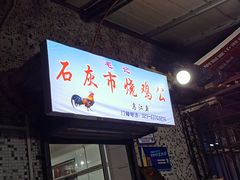-石灰市毛记烧鸡公(解放碑店)