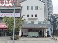 -弘馆·镜湖印象