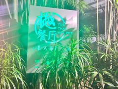 -樾餐厅泰式海鲜火锅(民歌湖店)