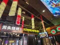 -纪录片《人生一串》体验店(静安店)
