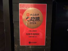 -松阪牛焼肉M(法善寺横丁店)